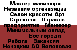 Мастер маникюра › Название организации ­ Салон красоты Арт Стрекоза › Отрасль предприятия ­ Маникюр › Минимальный оклад ­ 20 000 - Все города Работа » Вакансии   . Ненецкий АО,Волоковая д.